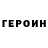 Героин Heroin bahtiyar jangabylov